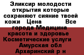 Эликсир молодости-открытия.которые сохраняют сияние твоей кожи › Цена ­ 7 000 - Все города Медицина, красота и здоровье » Косметические услуги   . Амурская обл.,Архаринский р-н